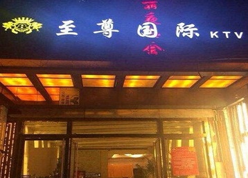 姜堰哪个KTV少爷男模妹子服务好-至尊国际KTV消费价格服务点评