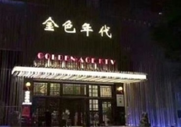 姜堰KTV陪唱男公关哪家最便宜-金色年代KTV便宜消费点评